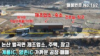 [나침반부동산] No.162 논산 벌곡면 계룡IC, 양촌IC 가까운 제조업소, 주택, 창고 매매