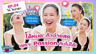 ได๋ ไดอาน่า จ้างได้หมดถ้าจ่ายสด เพราะ Passion กินไม่ได้! | เมาท์อยู่กับปากอยากอยู่กับคิ้ม EP.24