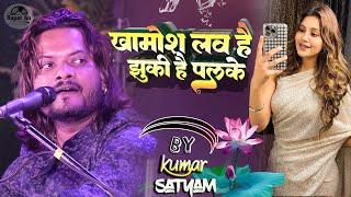 Khamosh Lab Hai Jhuki Hai Palke l Khamosh Lab Hai Jhuki Hai Palke By Kumar Satyam Ghazal live stage show