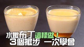 【1mintips】蒸布丁不敗秘訣! 江湖一點訣，說破不值錢!! 一次讓你看破布丁成功的關鍵!