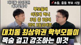 대치동 최상위권 학부모들이 제일 강조하는 이것 | 1등급으로 이어지는 초등, 중등 영어학습 로드맵 공개