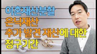 [윤소평변호사] 이혼재산분할, 은닉재산, 추가발견재산에 대한 청구기간
