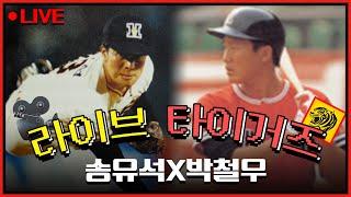 라이브 타이거즈 여덟번째 이야기 1989 한국시리즈 MVP 박철우 X 타이거즈 마당쇠 송유석의 라이브 타이거즈