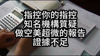 知名機構質疑美超微做空報告證據不足! 長期價值不受影響! 指控你的指控! 根據什麼?