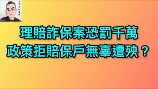 EP8：理賠詐保案恐罰千萬，政策拒賠保戶無辜遭殃？