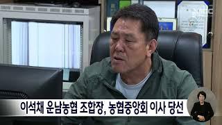 이석채 운남농협 조합장, 농협중앙회 이사 당선 [목포MBC 뉴스데스크]