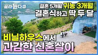 ‘인생에 정답은 없으니까’ 결혼 승낙 받으러 왔다 귀촌을 결심했다! 젊은 귀농 부부의 과감한 비닐하우스 신혼살이│행복은 나의 것│젊은 도시 커플의 사랑 이야기│한국기행│#골라듄다큐