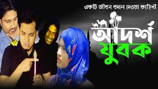 আদর্শ যুবক | Adorso Zubok | Bangla Islamic Short Film | Masti King Entertainment