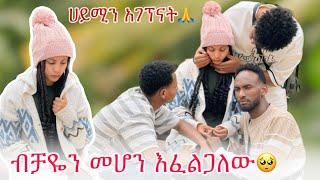 ብቻዬን መሆን ነው ምፈልገው ,ስለተገናኘን ደስ አለን