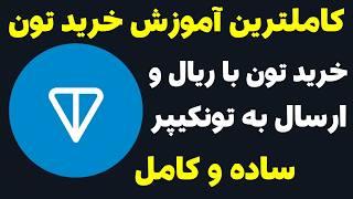 خرید ارز تون کوین | ساده ترین روش خرید ارز ton و ارسال به tonkeeper