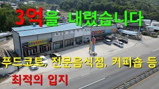 [1117][땅매매][상가매매] 3억을 내렸습니다. 전문음식점, 휴게소, 푸드코트 등 최적의 입지 입니다.