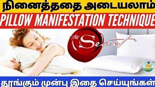 pillow manifestation | law of attraction technique | law of attraction in tamil