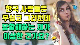 미국인이 한국인 친구를 사귈 때 당황스러워하는 것들