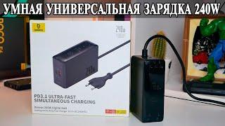 Baseus Gan 240W Digital Gan Универсальное зарядное для ноутбуков, смартфонов и планшетов