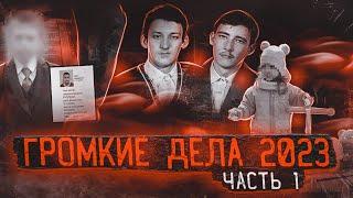 Губительное родство  / Вошли в подъезд и не вышли / Побег школьника-убийцы | Несколько громких дел