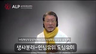 아침햇살장길섭TV 테마강의 아침햇살 삶경 3장 생사분리 인심유위 도심유미