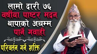 A Testimony of Pastor Madan Thapa | लामो दारी ७६ वर्षीया पाष्टर मदन थापाको अचम्म पार्ने गवाही