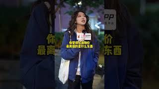 结婚一定要有房有车吗？ 街头采访 脱单 恋爱 婚姻 二狗app