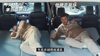 車宿受夠充氣床了嗎?