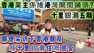 【十里銀灘-香港業主開業大吉】阿明带着喜家嘅祝福嚟喇~顺便采访下各位香港朋友喺十里銀灘住嘅感受#海景房 #十里銀灘