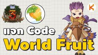 แจก Code World Fruit อิ่มๆ 540 อัน รีบทำ 7 วันเท่านั้น | Ro Classic GGT