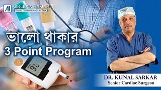 ভালো থাকার 3 point program - Dr. Kunal Sarkar