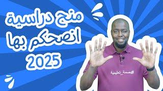 منح دراسية انصحكم بها لعام 2025 - الجزء الأول