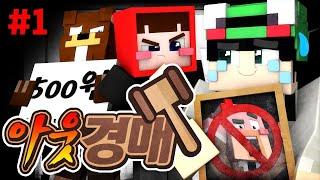 당신의 아웃권을 XXXXX원에 사겠습니다!!! '아웃경매' 1편 (크루데이 루태편) - 마인크래프트