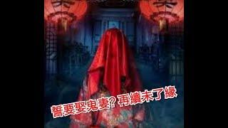 香港靈異檔案 2019-09-27《誓要娶鬼妻‍️，再續未了緣？》