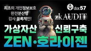 ZEN [6] 호라이젠 zkAUDIT 최초의 개인정보보호 완전분산형 감사 블록체인! 가상자산 신뢰구축