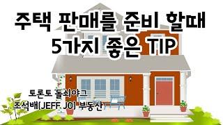 토론토 부동산 | 주택 판매를 준비 할 때 5가지 좋은 TIP