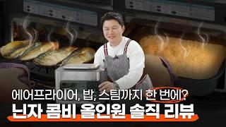 구이와 밥을 한번에? 닌자의 신제품 콤비 올인원 리뷰