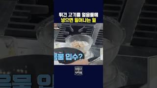 튀긴 고기를 얼음물에 넣는 이유