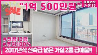 1000만원인하!!!구월동 17년식 거실 넓은 2룸!!!