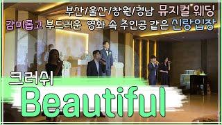 크러쉬 Beautiful 울산/창원/부산 뮤지컬축가