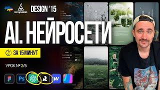 AI. Нейросети для дизайна за 15 минут | Design 15. Урок №2/5