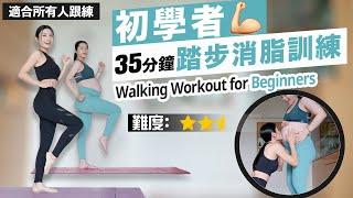 35min Walking Workout for Beginners | Easy to Follow | Fat Burning, Muscle Trainin &Reduce Bloating