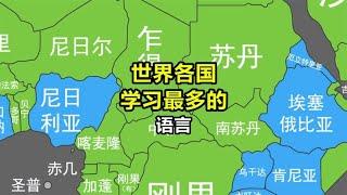 各国学习最多的语言【笑哥地图】