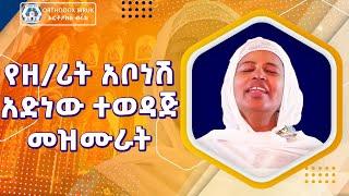 zemarit abonesh adinew  | ዘማሪት አቦነሽ አድነው መዝሙራት