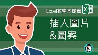 Excel 教學  插入 圖片 圖案 | 怎樣插入圖片？怎樣用圖案功能製作關係圖？來看看這個視頻吧