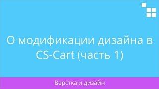 2.5 CS-Cart: О модификации дизайна в CS-Cart (часть 1)