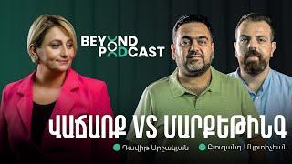 Մարքեթինգ և վաճառք. միասի՞ն, թե՞ ընդդեմ | Բյուզանդ Մկրտիչեան, Դավիթ Արշակյան | Beyond Podcast 09