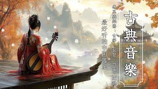 中國古代音樂 - 放鬆古箏和二胡樂器，帶來寧靜 Ancient Chinese Music - Relaxing Guzheng and Erhu Instrumental for Serenity