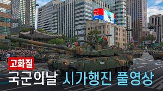 South Korea Military Parade in Downtown Seoul 2024 | Full Video 4K HDR