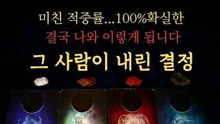 [타로속마음]그 사람의 결심,속마음결국이렇게 됩니다