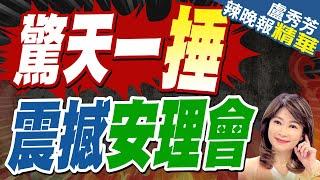 「我們也是人!」巴勒斯坦人吶喊｜驚天一捶 震撼安理會【盧秀芳辣晚報】精華版 @中天新聞CtiNews