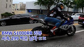 속도299 bmw s1000RR 리뷰 전직 대구폭주족 이병욱이 말해주는 오토바이