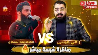 بث مباشر 580 (مناظرة شرسةبين رامي عيسى Vs والرادود سعيد السماوي)