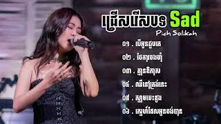 បទសេដខ្លាំង Pich Solikah កំពុងល្បីខ្លាំងក្នុង Tik Tok 2024 