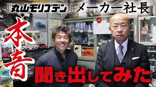 【丸山モリブデン物語 -後編- 】『奇跡のオイル添加剤』製造メーカーの社長さんに、旧車屋さんが本気のインタビューをしてみたノ巻